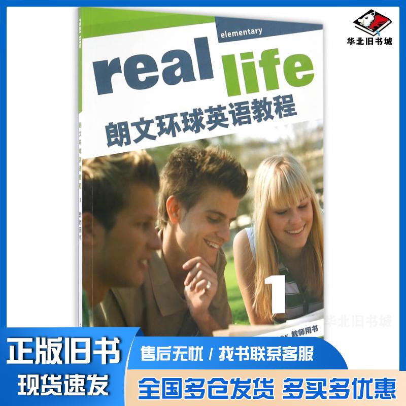 正版旧书朗文环球英语教程1教师用书威廉姆斯上海外语教育出版社9787544643252