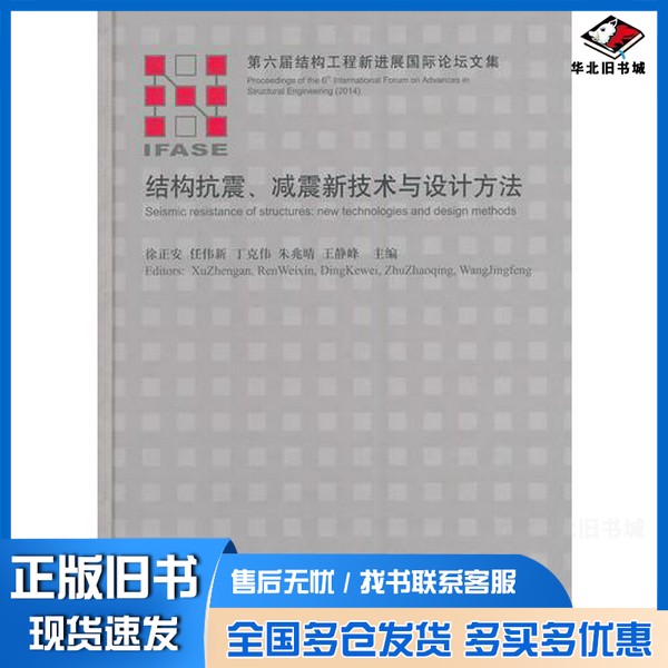 正版旧书结构抗震、减震新技术与设计方法徐正安，任伟新，丁克伟，朱兆晴，王静峰主编中国建筑工业出版社9787112171422