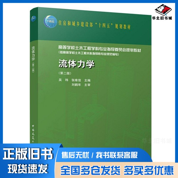 正版旧书流体力学(第二版)吴玮、张维佳中国建筑工业出版社9787112257539