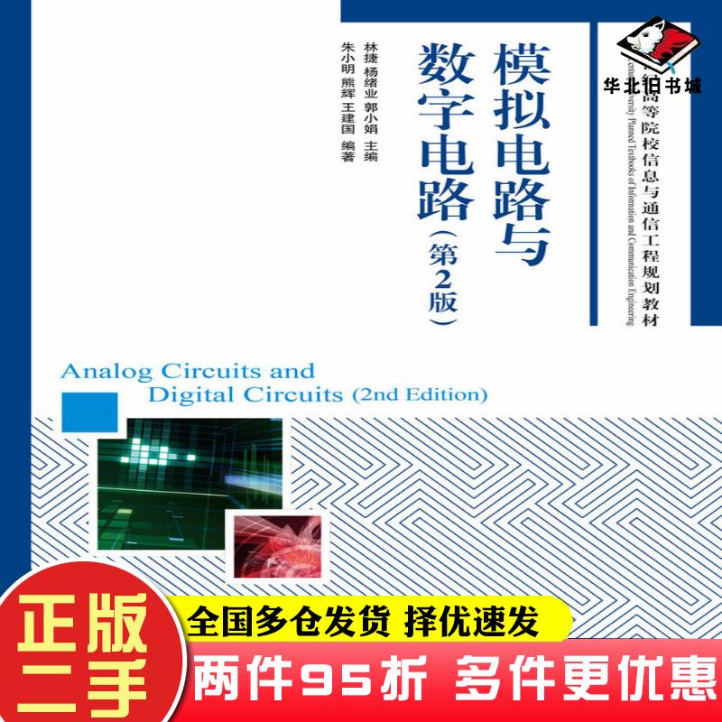 二手书模拟电路与数字电路第二2版朱小明熊辉王建国林捷杨绪业郭小娟人民邮电出版社9787115247209