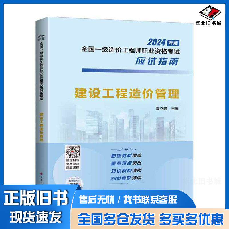 正版旧书建设工程造价管理夏立明中国计划出版社9787518216390