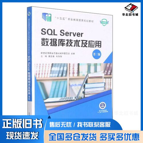 正版旧书SQLServer数据库技术及应用（第3版）/微课版·“十三五”职业教育国家规划教材黄崇本、韦存存、新世纪高职高专教材编审