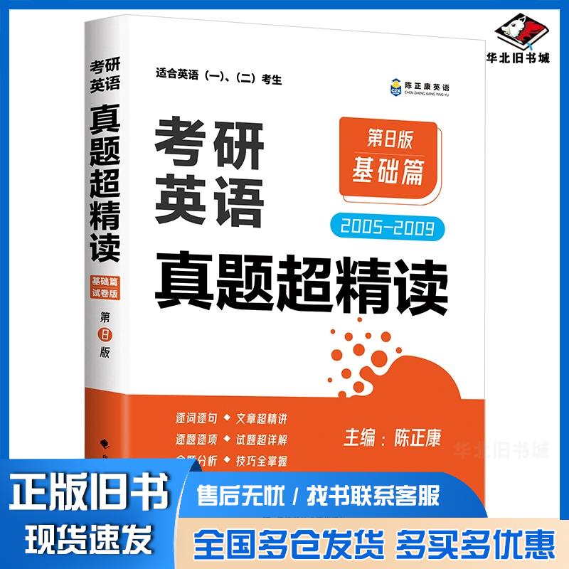 正版旧书考研英语真题超精读2005-2009基础篇陈正康魏星隋晓雯中国政法大学出版社9787576412253