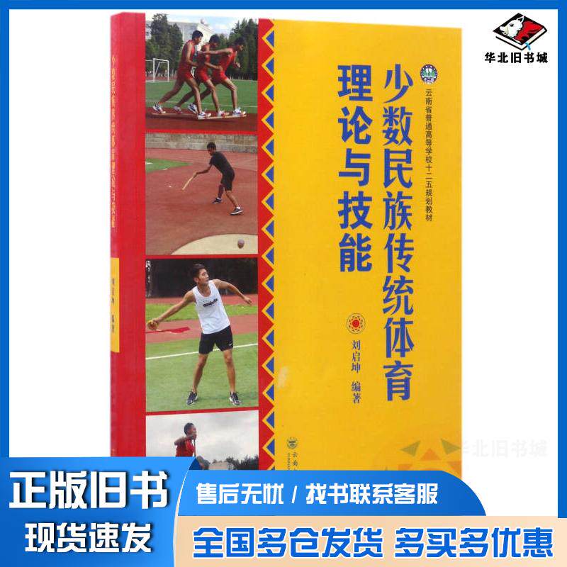 正版旧书少数民族传统体育理论与技能刘启坤云南大学出版社9787548225065