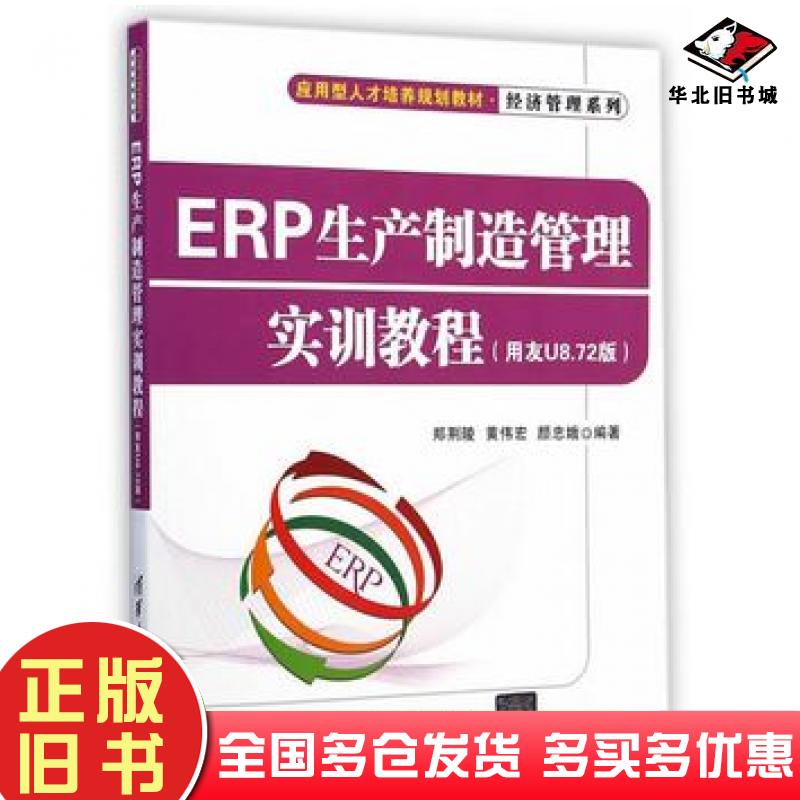 正版旧书ERP生产制造管理实训教程用友U872版郑荆陵黄伟宏颜忠娥编著清华大学出版社9787302386193