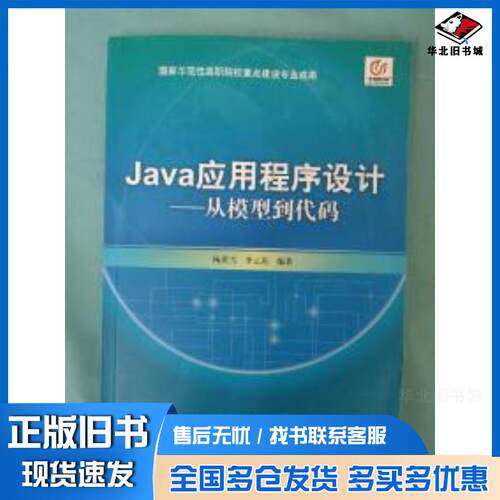 正版旧书Java应用程序设计从模型到代码杨洪雪李云玮编著北京邮电大学出版社9787563534135