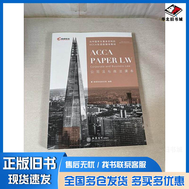 正版旧书公司法与商法课本高顿财经研究院立信会计出版社9787542969002
