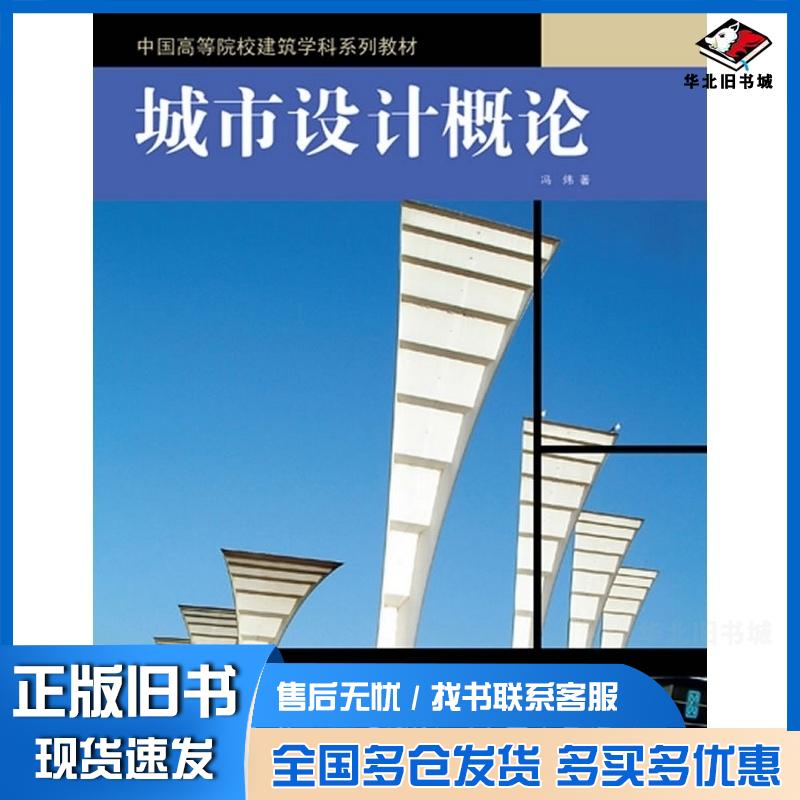 正版旧书城市设计概论冯炜著上海人民美术出版社9787532270910