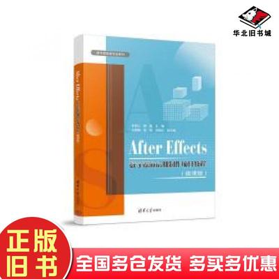 正版旧书AfterEffects数字媒体后期制作项目教程微课版朱丽兰郭磊王丽梅李英刘国红清华大学出版社9787302606956
