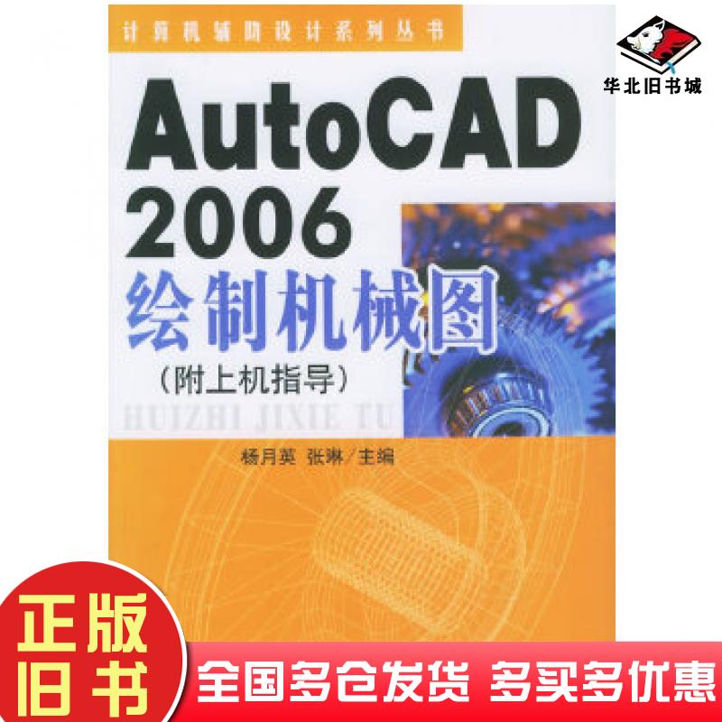 正版旧书AutoCAD2006绘制机械图杨月英张琳主编中国建材工业出版社9787802270107