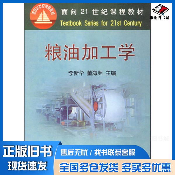 正版旧书粮油加工学李新华,董海洲主编中国农业大学出版社9787810664394