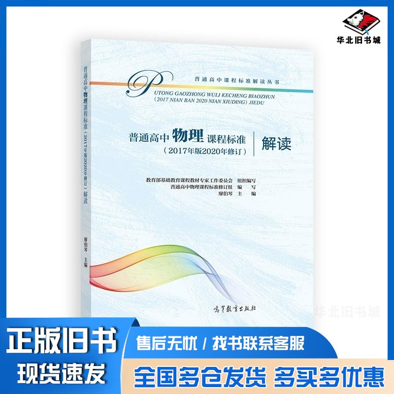 正版旧书普通高中物理课程标准解读教育部基础教育课程教材专家工作委员会组高等教育出版社9787040550566