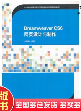 正版旧书DreamweaverCS6网页设计与制作刘敏娜清华大学出版社9787302325161
