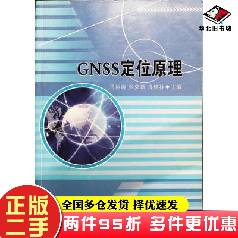 二手书GNSS定位原理马运涛张荣新肖建林范海英主编辽宁大学出版社9787561093566