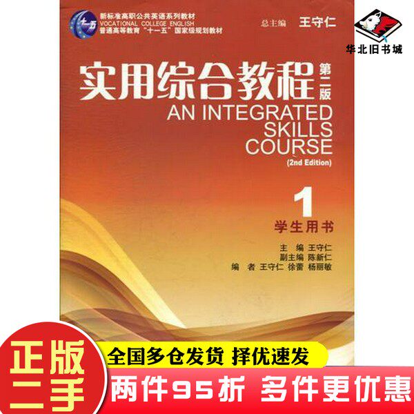 二手书实用综合教程(第2版)(1)(学生用书)王守仁 主编上海外语教育出版社9787544630429