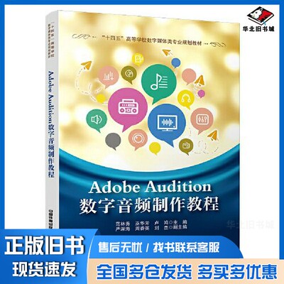正版旧书Adobe Audition数字音频制作教程范林秀；巫华芳；卢鸿中国铁道出版社9787113276812