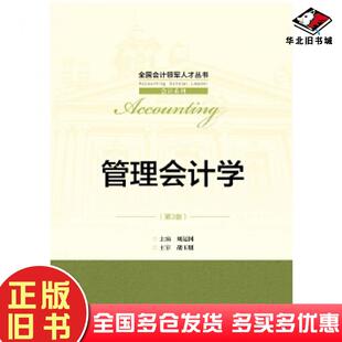 正版旧书管理会计学第3版刘运国中国人民大学出版社9787300261249