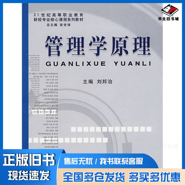 正版旧书管理学原理刘邦治主编立信会计出版社9787542919762