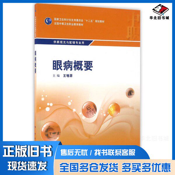 正版旧书眼病概要  供眼视光与配镜专业用王增源主编；廖志敏，徐歆副主编人民卫生出版社9787117228718