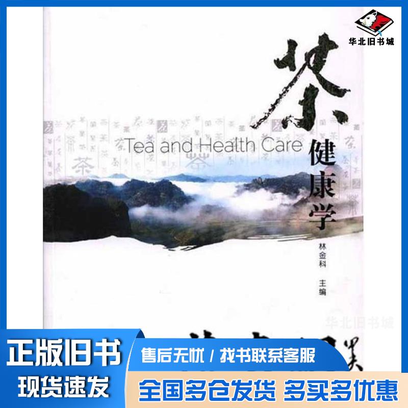 正版旧书茶健康学“茶叶审评与营销专业”系列教材林金科主编中央广播电视大学出版社9787304079048