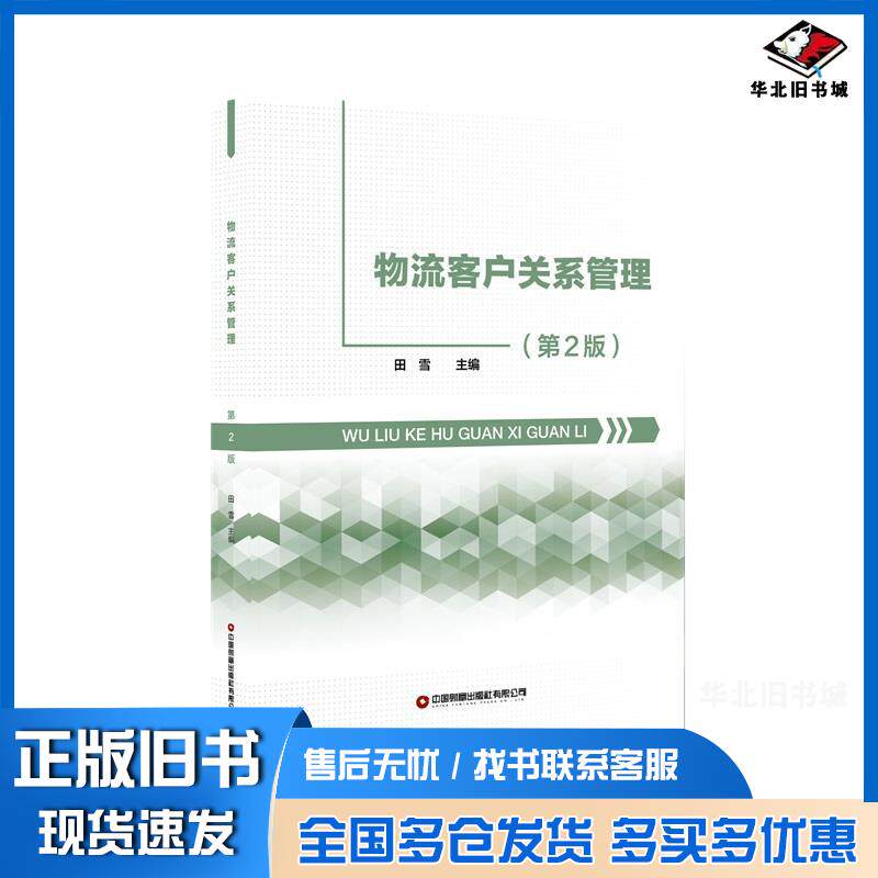 正版旧书物流客户关系管理田雪清华同方电子出版社9787504781826