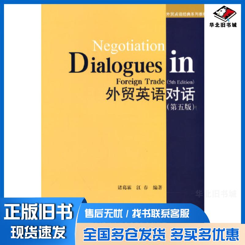 正版旧书外贸英语对话江春著诸葛霖对外经贸大学出版社9787566323736