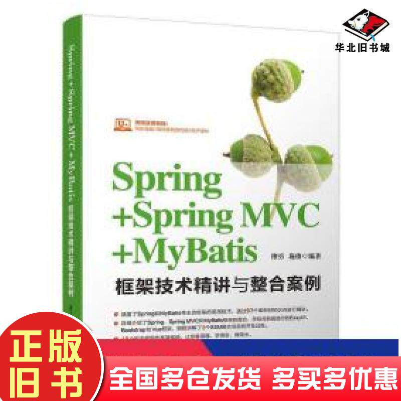 正版旧书Spring+SpringMVC+MyBatis框架技术精讲与整合案例缪勇施俊著清华大学出版社9787302528999