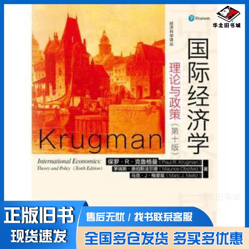 正版旧书国际经济学:理论与政策(第十版)保罗R克鲁格中国人民大学出版社9787300227108