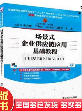 正版旧书场景式企业供应链应用基础教程用友ERPU8V101李吉梅于海宝马骋宇宋彤清华大学出版社9787302453307