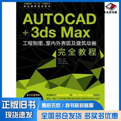 正版旧书Auto CAD+3ds Max工程制图、室内外表现及建筑动画完全教程陈国俊主编；梁世伟副主编；张裕钊，冯磊参编中国青年出版社97