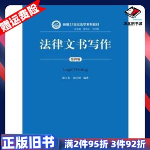 二手法律文书写作第四4版陈卫东刘计划编著中国人民大学出版社9