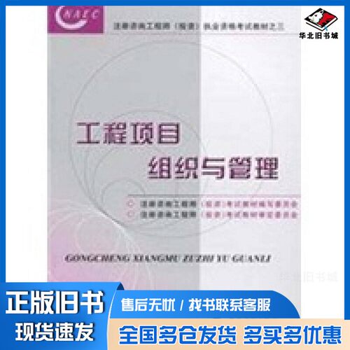 正版旧书工程项目组织与管理注册咨询工程师（投资）考试教材编写委员会编中国计划出版社9787801771964