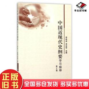 正版旧书中国近现代史纲要学习指导李咏宾贾友军主编中国农业大学出版社9787565513220