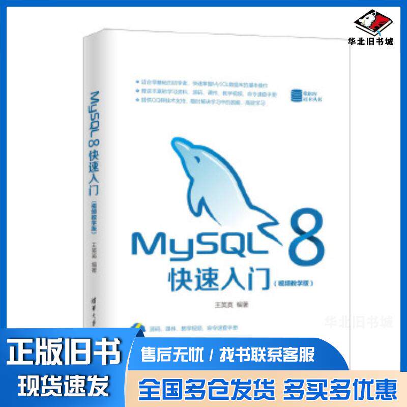 正版旧书MySQL8快速入门王英英清华大学出版社9787302561255