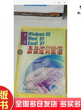 正版旧书中文Windows95Word97Excel97最佳短训教程毛承洁中国大地出版社9787800972348