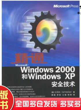 正版旧书精通MicrosoftWindows2000和WindowsXP安全技术美国EdBott等著梁超等译清华大学出版社9787894940933