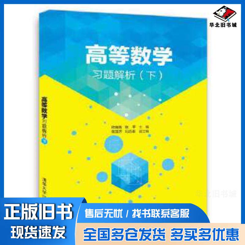 正版旧书高等数学习题解析程晓亮张平张国芳冯志新清华大学出版社9787302475774