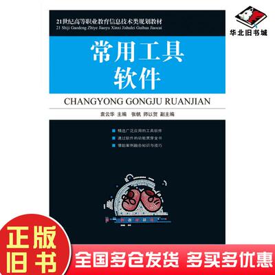 正版旧书常用工具软件袁云华人民邮电出版社9787115204479