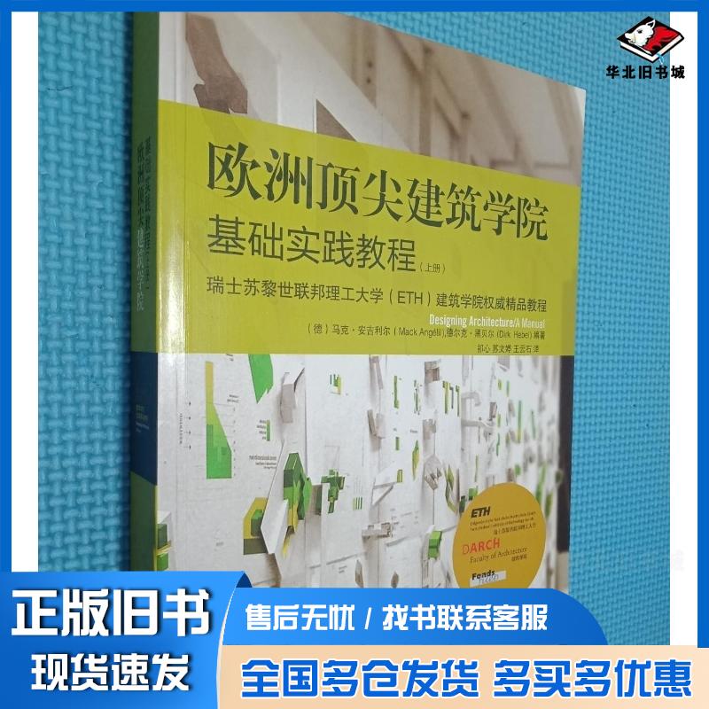 正版旧书欧洲顶尖建筑学基础实践教程上册安吉利尔天津大学出版社9787561839874