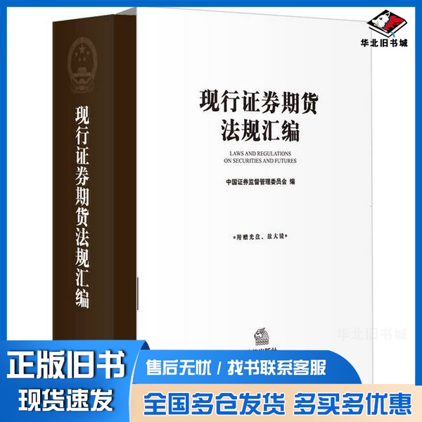 正版旧书现行证券期货法规汇编中国证券监督管理委员会编法律出版社9787511896735