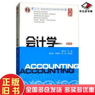 正版旧书会计学第五版陈信元戴欣苗陈振婷黄俊编上海财经大学出版社9787564229016