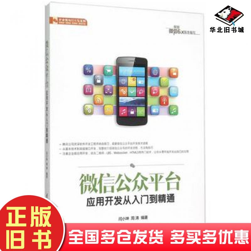 正版旧书微信公众平台应用开发从入门到精通闫小坤周涛编著清华大学出版社9787302413226
