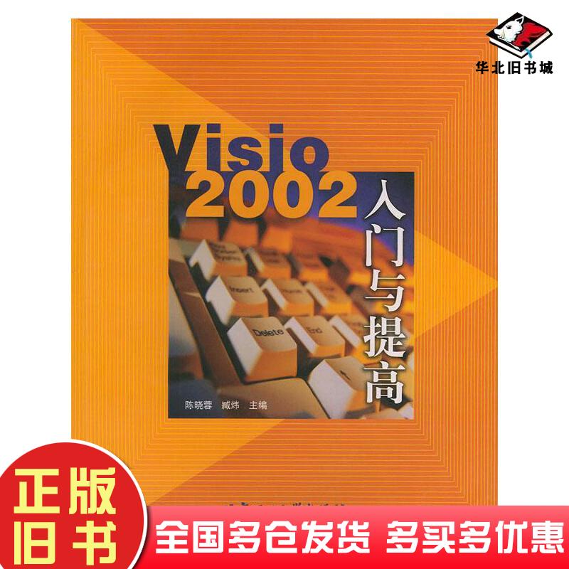正版旧书Visio2002入门与提高陈晓蓉臧炜北京理工大学出版社9787810459426