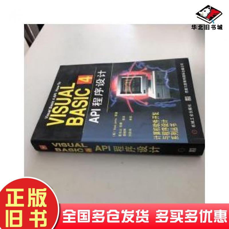 正版旧书VisualBasic4API程序设计美NoelJerkeN叶尔克美EricBrierleyE布赖尔利著袁兆山译机械工业出版社9787111054603