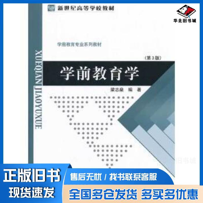 正版旧书学前教育学第3版梁志燊著北京师范大学出版社9787303009459