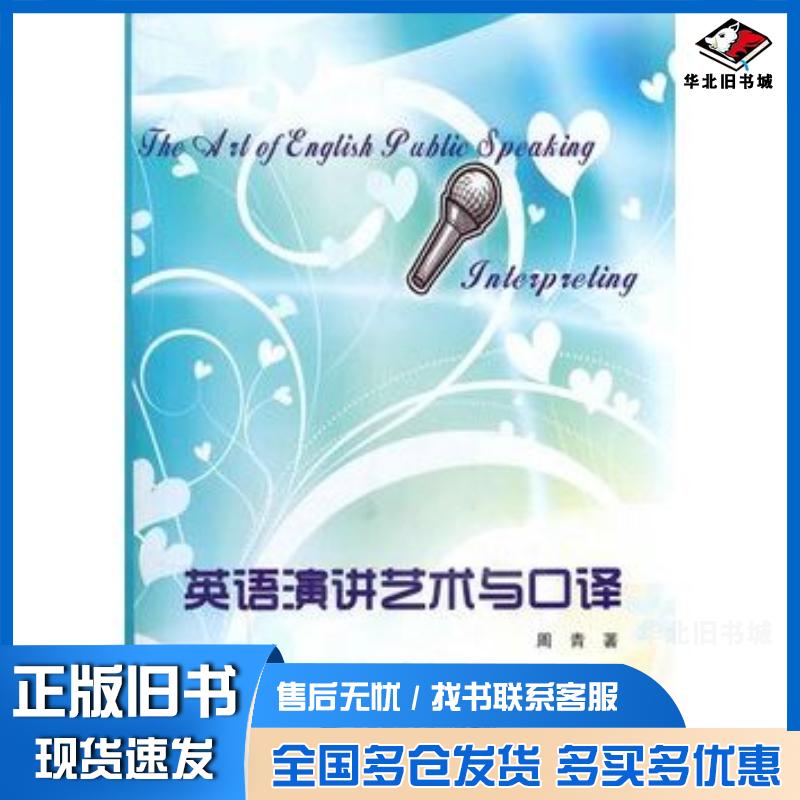 正版旧书英语演讲艺术与口译周青著安徽大学出版社9787811108149