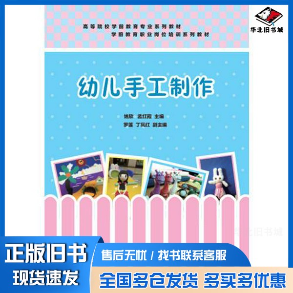 正版旧书幼儿手工制作姚欣,孟红霞主编;罗莲,丁凤红副主编清华大学出版社9787302408154