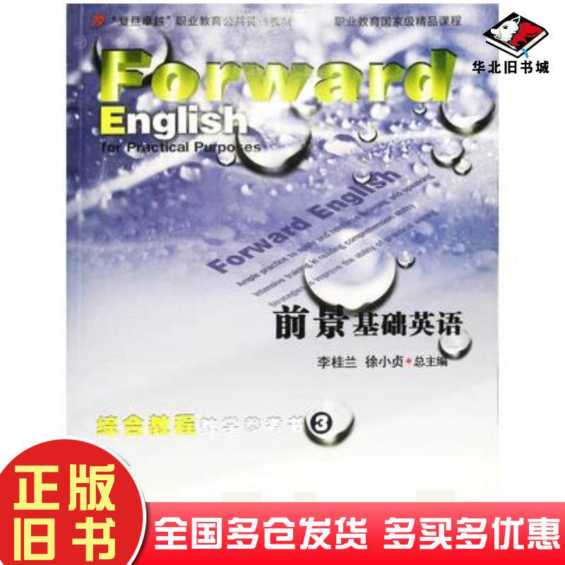 正版旧书前景基础英语综合教程教学参考书3李桂兰徐小贞总主编复旦大学出版社9787309088601
