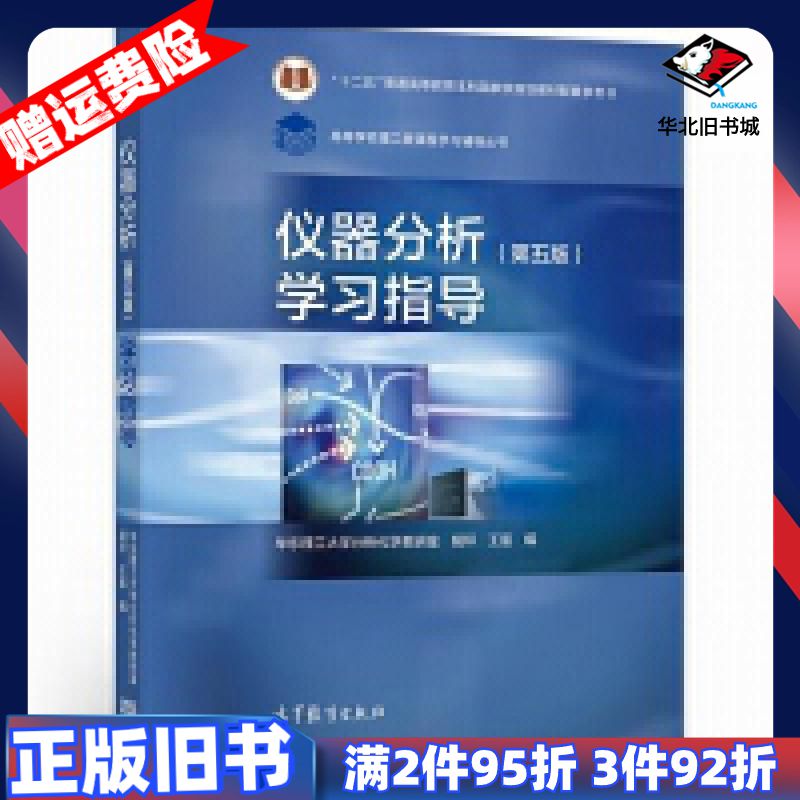 二手仪器分析学习指导第5版华东理工大学分析化学教研室高等教育