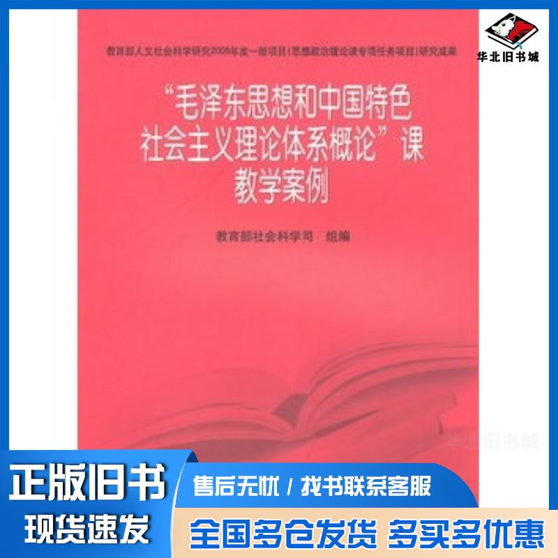 正版旧书"毛泽东思想和中国特色社会主义理论体系概论”课教学案例教育部社会科学司编高等教育出版社9787040302158